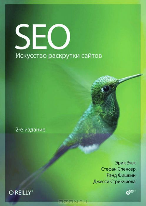 SEO - Искусство раскрутки сайтов (2-е издание)_0.jpg